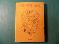 黄昏の系譜 : 橋本真理評論集