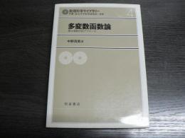 多変数函数論 : 微分幾何学的アプローチ