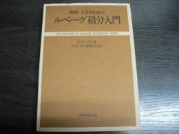 物理・工学のためのルベーグ積分入門