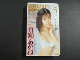 VHS アダルトビデオ 　恋は早いもの勝ち　百瀬あかね　カラー60分