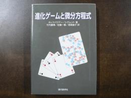 進化ゲームと微分方程式