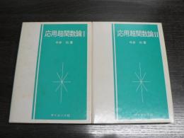 応用超関数論Ⅰ、Ⅱ2冊セット