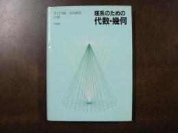 理系のための代数・幾何