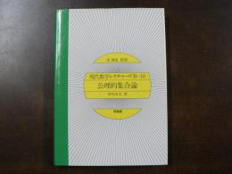 現代数学レクチャーズ