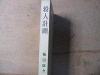 殺人計画