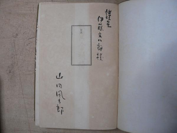秘鈔金瓶梅　山田風太郎　昭和34年初版第一刷　古書　激レア希少品 妖異金瓶梅 全(山田風太郎) / 古本、中古本、古書籍の通販は