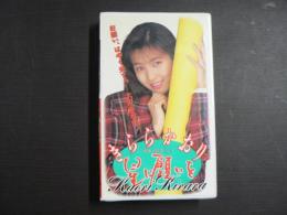 VHS アダルトビデオ　きららかおり星に願いを　きららかおり　カラー60分
　