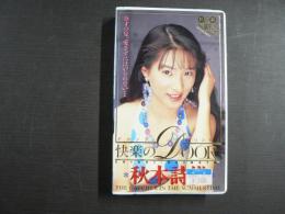VHS アダルトビデオ　秋本詩織快楽のDOOR　秋元詩織(新人）　カラー50分