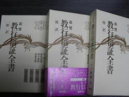 教行信証全書 : 傍訳　全3巻揃
