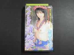 VHS アダルトビデオ 　せせらぎ清純派　加藤りょう　カラー60分