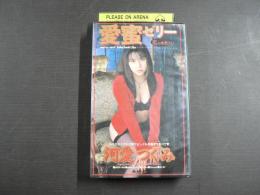 VHS アダルトビデオ 　愛蜜ゼリー　恋の本気汁　河愛つぐみ　カラー60分