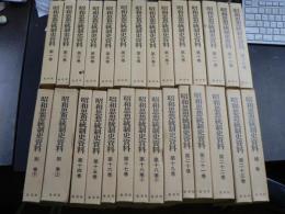 昭和思想統制史資料　23巻 別巻 補巻 28冊揃い