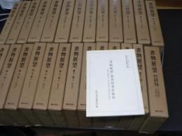 書物展望　全27冊揃 復刻合本 索引共