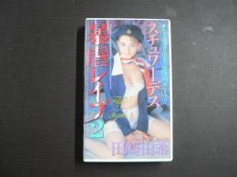 VHS アダルトビデオ　スチュワーデス　暴虐レイプ２　田崎由希　カラー60分