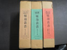 復刻 炉辺叢書 ３箱