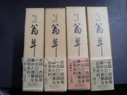 翁草 1-4  4巻 本巻 揃