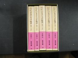 パンタグリュエル物語 5冊揃い