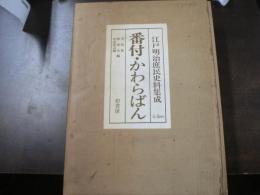 江戸明治庶民史料集成 番付 かわらばん
