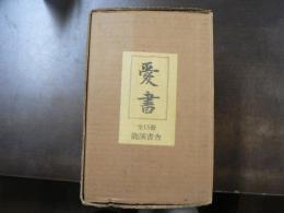 愛書 1輯 (昭8.6)-15輯 (昭17.8)　解題 複製版