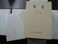 愛書 1輯 (昭8.6)-15輯 (昭17.8)　解題 複製版