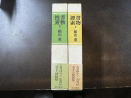 書物捜索 上・下 2冊揃い