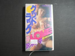 VHS アダルトビデオ　グッドラックLOVE　沢木夕子　カラー30分
