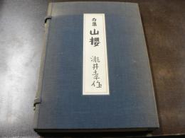 山桜 : 句集