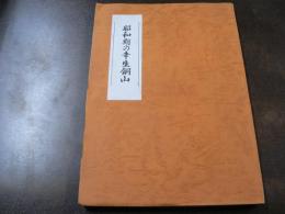 昭和期の幸生銅山 山形県寒河江市