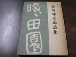 暗い田園 : 詩集