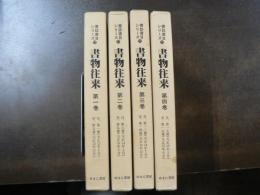 復刻版 書物往来　4冊 揃い