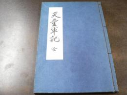 復刻 天童軍記