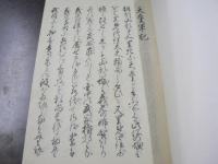 復刻 天童軍記