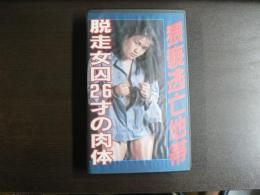 VHS アダルトビデオ　猥褻逃亡地帯　脱走女囚26才の肉体　カラー60分