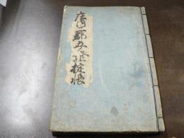 庄内二郡五人組掟帳