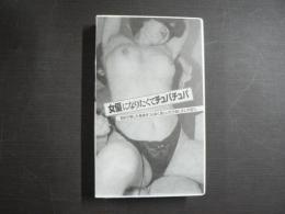 VHS アダルトビデオ　女優になりたくてチュパチュパ　