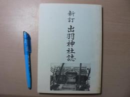 新訂 出羽神社誌(いわき市平中神谷)