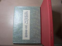 佐渡紀行