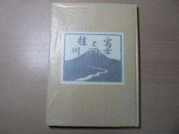 富士と桂川