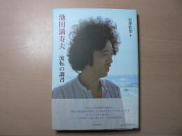 池田満寿夫-流転の調書