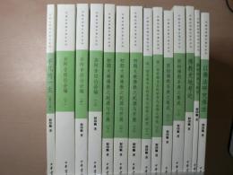 中文書 印順法師仏学者系列 14冊