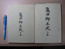 亀田郷土史　上・下巻 2冊揃い