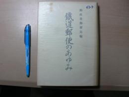 鉄道郵便のあゆみ