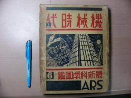 最新科学図鑑　6　機械時代　上