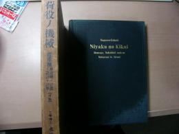 Niyaku no Kikai 荷役の機械 起重機移送機ノ計画ト設計ト計算 再版