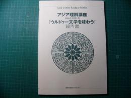 「ウルドゥー文学を味わう」報告書