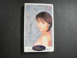 VHS アダルトビデオ　恥じらいエロス…誘惑の舌づかい…　広咲涼香　カラー55分
