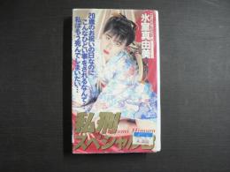 VHS アダルトビデオ　私刑スペシャル８　氷室真由美　カラー40分