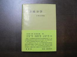 微分積分学