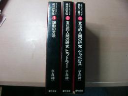 絶対の宣伝 : ナチス・プロパガンダ 1-3 3冊（4巻揃内4巻欠）