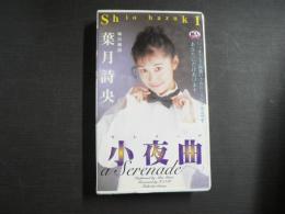 VHS アダルトビデオ　セレナーデ小夜曲　葉月詩央　カラー60分